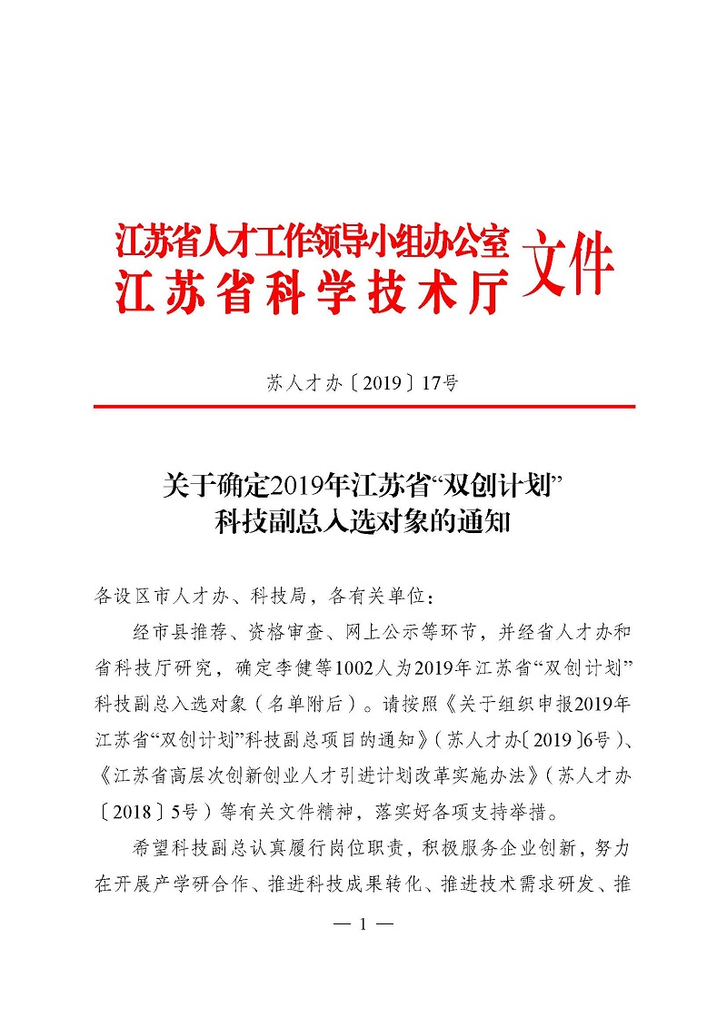 1565332972110054.jpg 页面提取自-3关于确定2019年江苏省“双创计划”科技副总入选对象的通知(正式稿).jpg