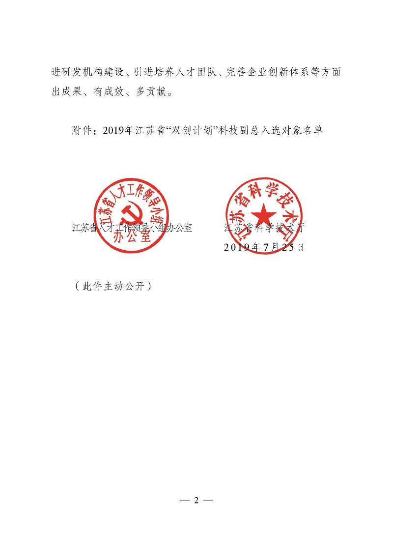 1565332984892934.jpg 页面提取自-3关于确定2019年江苏省“双创计划”科技副总入选对象的通知(正式稿)-2.jpg